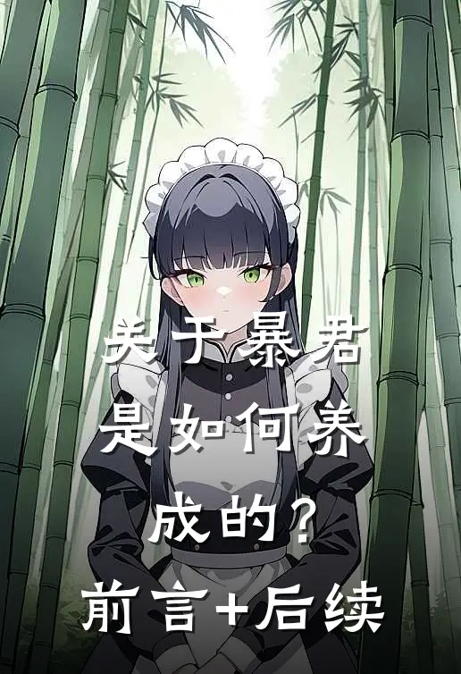 关于暴君是如何养成的？前言+后续