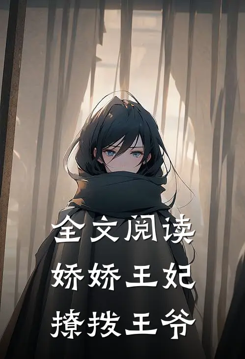 全文阅读娇娇王妃撩拨王爷