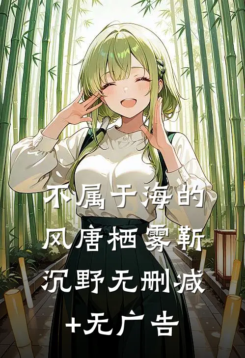 不属于海的风唐栖雾靳沉野无删减+无广告