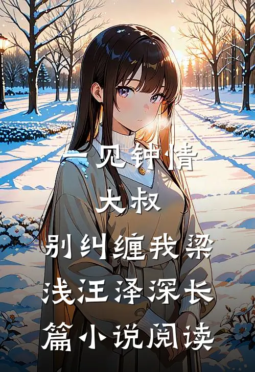 一见钟情:大叔,别纠缠我(梁浅汪泽深)长篇小说阅读