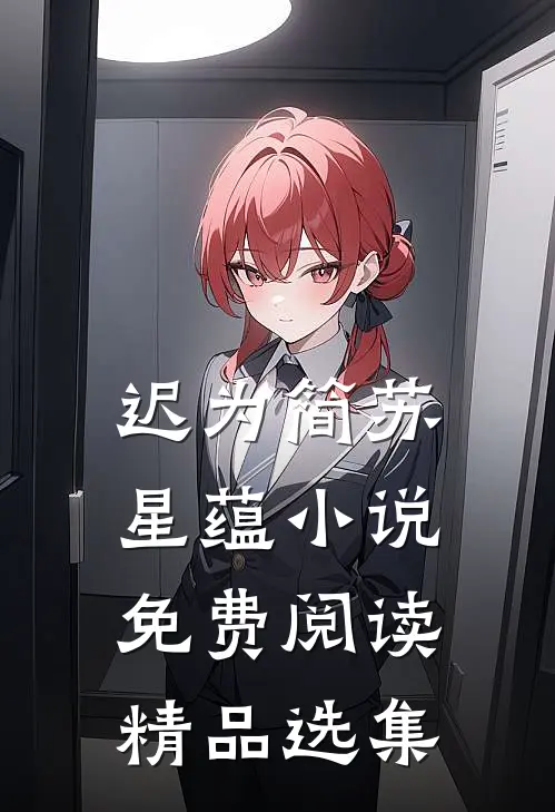 迟为简苏星蕴小说免费阅读精品选集