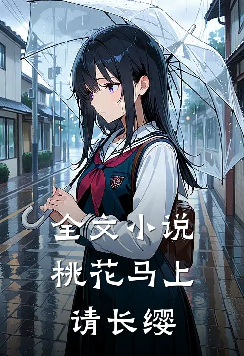 全文小说桃花马上请长缨