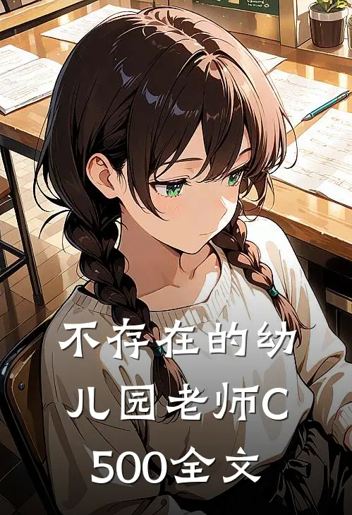 不存在的幼儿园老师C500全文