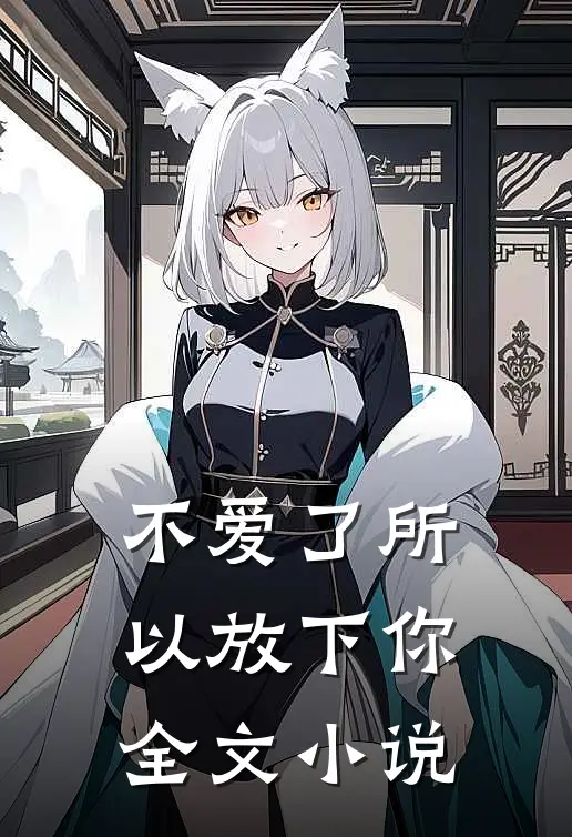 不爱了所以放下你全文小说