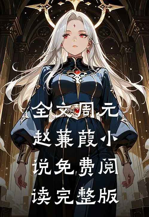 全文周元赵蒹葭小说免费阅读完整版
