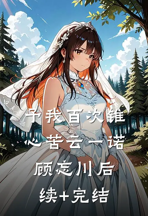 予我百次锥心苦云一诺顾忘川后续+完结