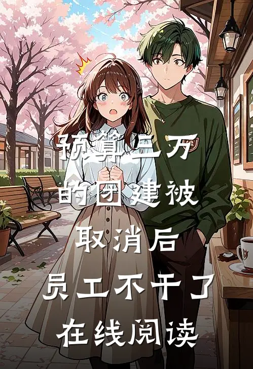 预算三万的团建被取消后，员工不干了在线阅读