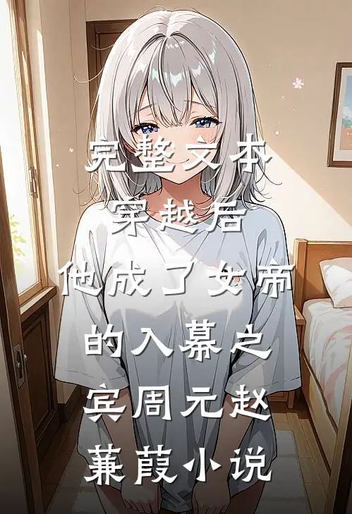 完整文本穿越后，他成了女帝的入幕之宾周元赵蒹葭小说