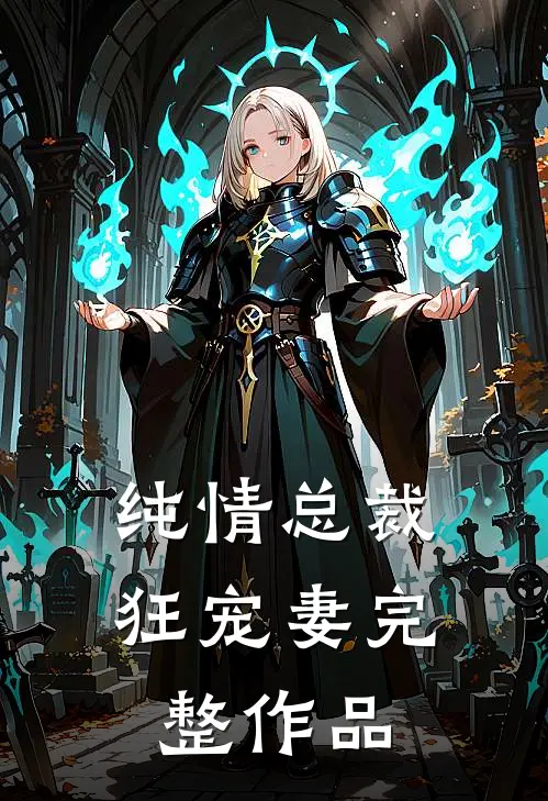 纯情总裁狂宠妻完整作品