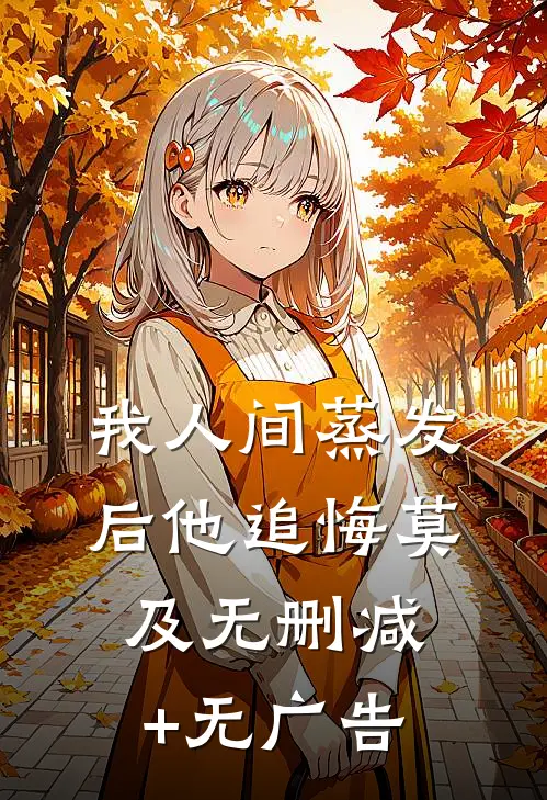 我人间蒸发后他追悔莫及无删减+无广告