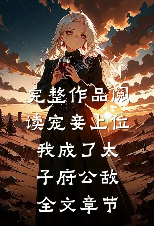完整作品阅读宠妾上位:我成了太子府公敌全文章节