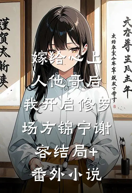 嫁给心上人他哥后，我开启修罗场方锦宁谢容结局+番外小说