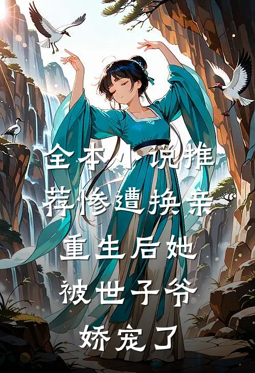 全本小说推荐惨遭换亲，重生后她被世子爷娇宠了