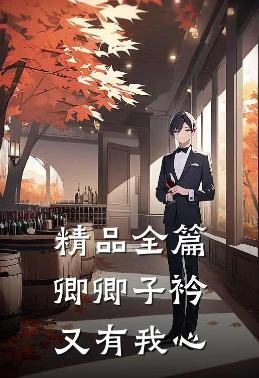 精品全篇卿卿子衿，又有我心