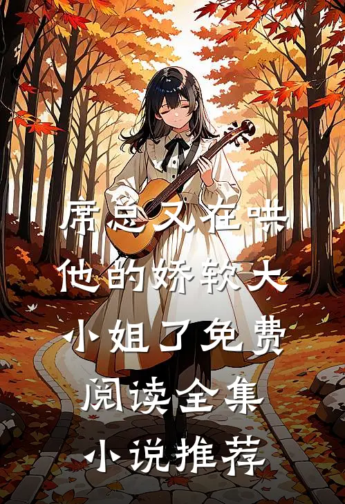 席总又在哄他的娇软大小姐了免费阅读全集小说推荐