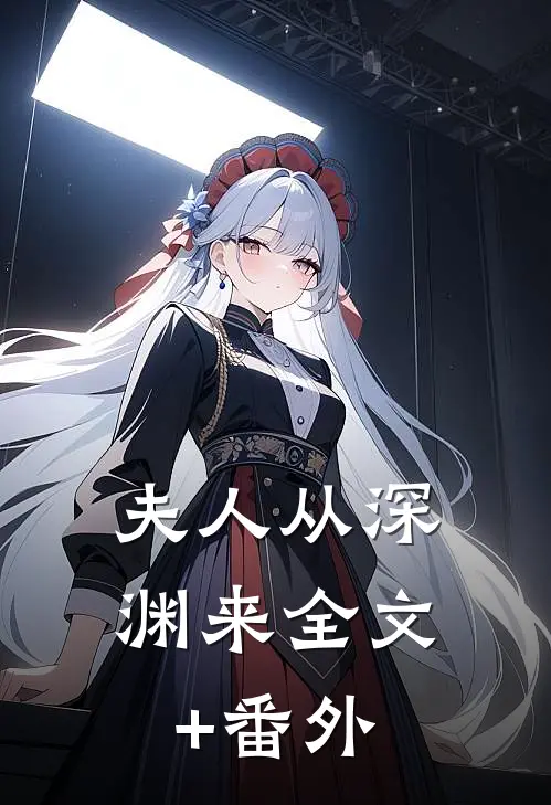 夫人从深渊来全文+番外