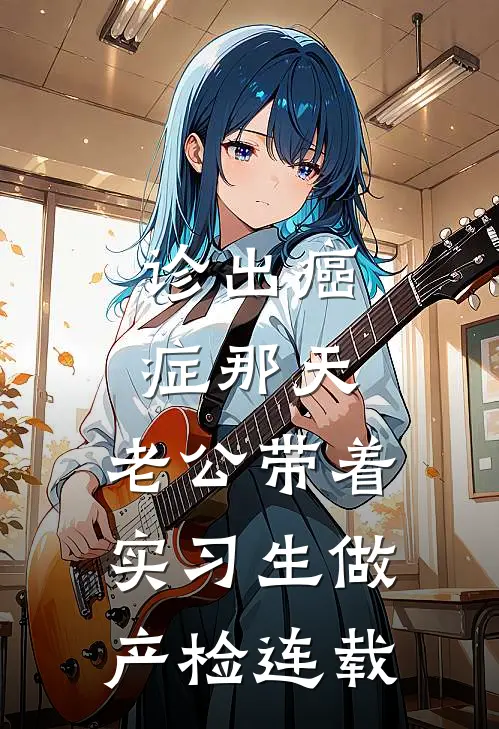 诊出癌症那天，老公带着实习生做产检连载