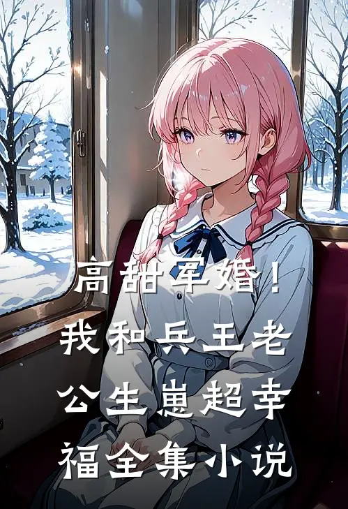 高甜军婚！我和兵王老公生崽超幸福全集小说