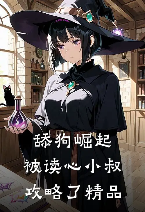 舔狗崛起：被读心小叔攻略了精品
