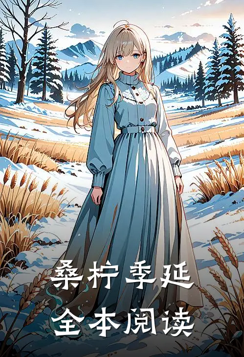 《桑柠季延》全本阅读