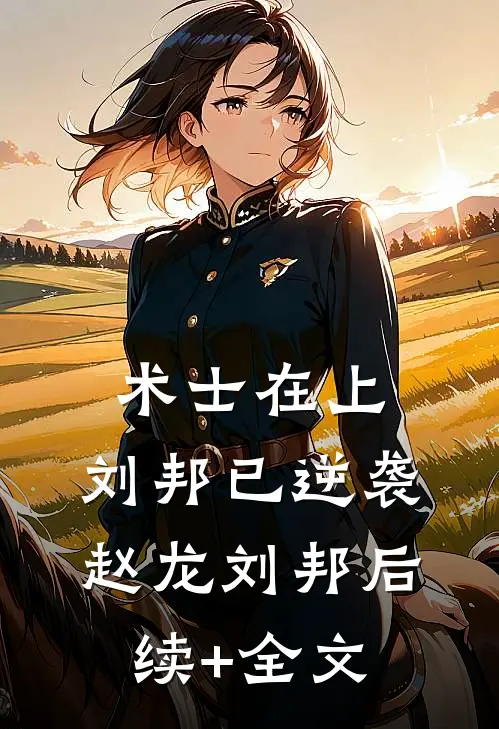 术士在上，刘邦已逆袭赵龙刘邦后续+全文