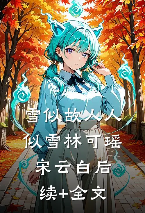 雪似故人人似雪林可瑶宋云白后续+全文