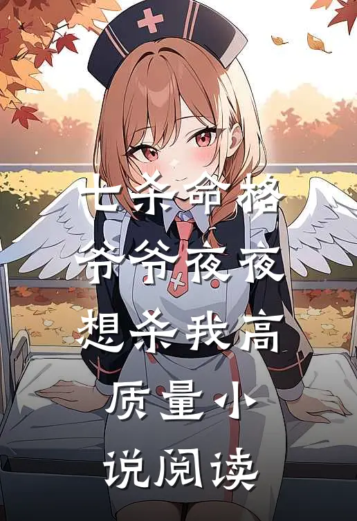 七杀命格，爷爷夜夜想杀我高质量小说阅读