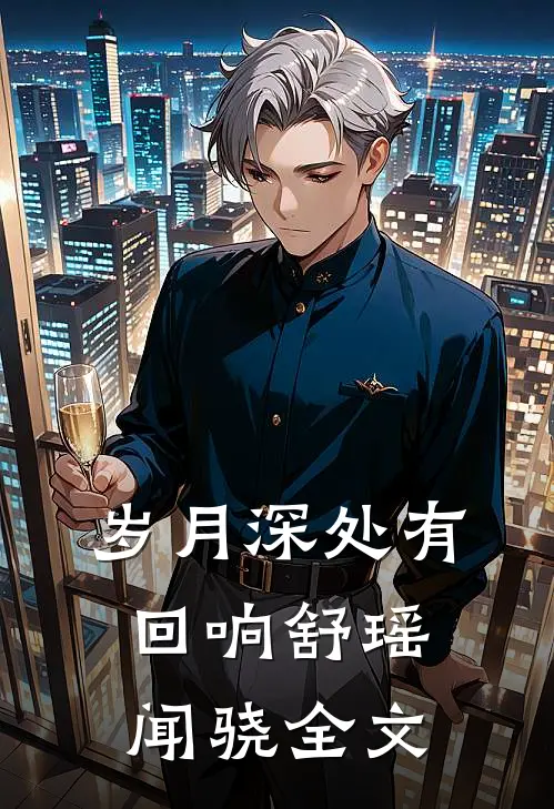岁月深处有回响舒瑶闻骁全文