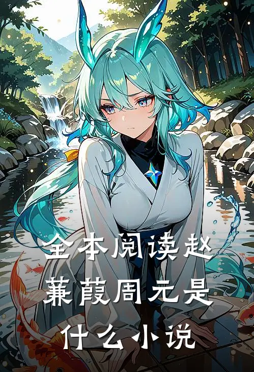 全本阅读赵蒹葭周元是什么小说