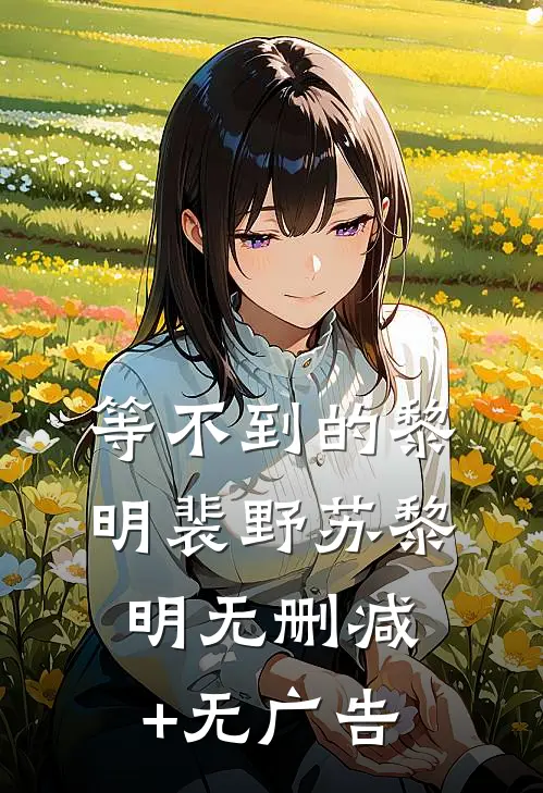 等不到的黎明裴野苏黎明无删减+无广告