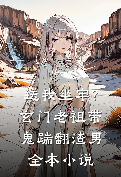 送我坐牢?玄门老祖带鬼踹翻渣男全本小说