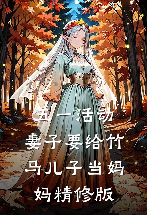 五一活动，妻子要给竹马儿子当妈妈精修版
