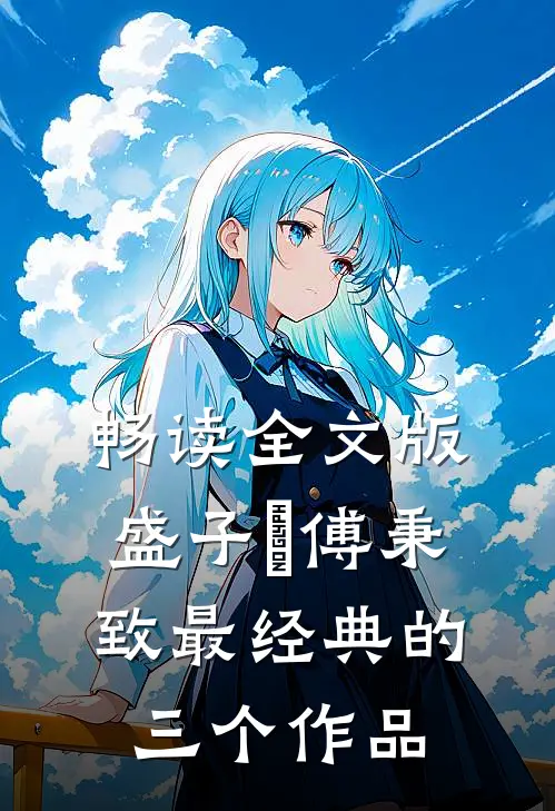 畅读全文版盛子婳傅秉致最经典的三个作品