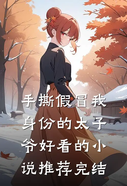 手撕假冒我身份的太子爷好看的小说推荐完结