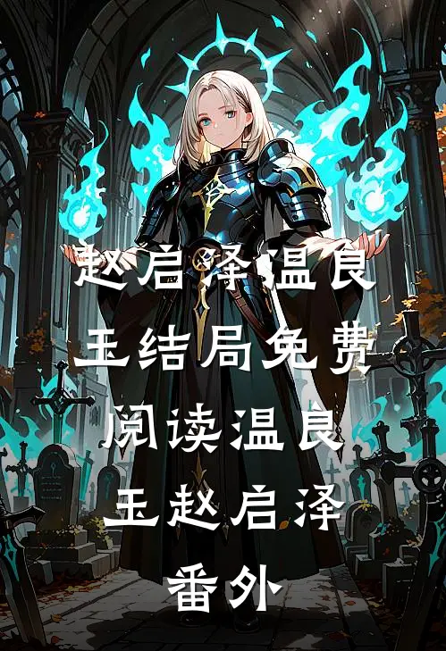 赵启泽温良玉结局免费阅读温良玉赵启泽: 番外