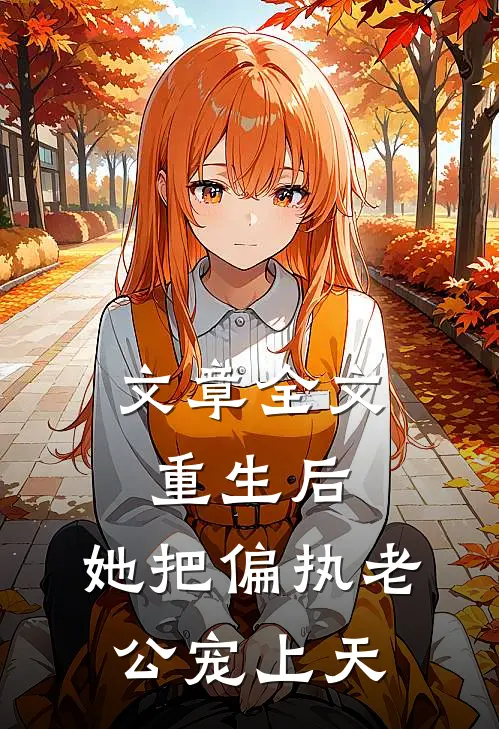 文章全文重生后，她把偏执老公宠上天