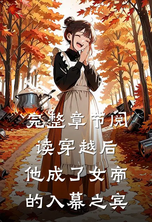 完整章节阅读穿越后，他成了女帝的入幕之宾
