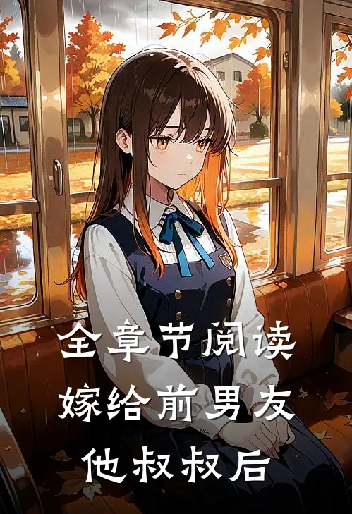 全章节阅读嫁给前男友他叔叔后