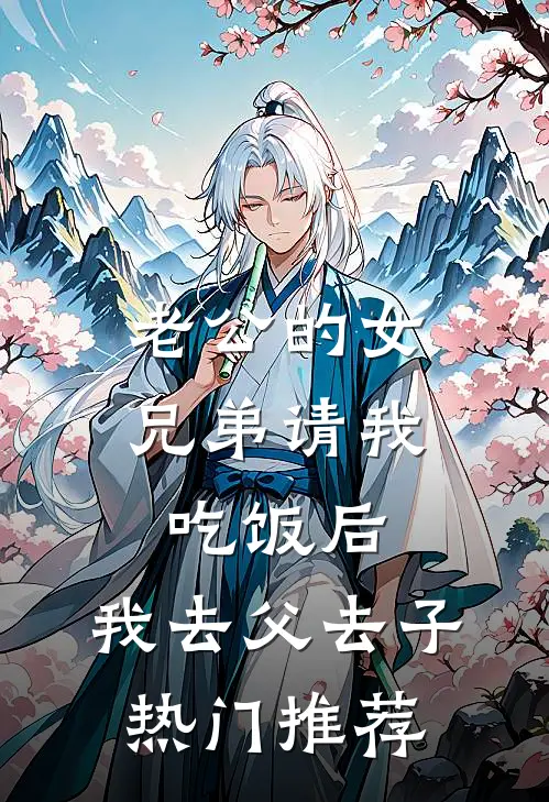 老公的女兄弟请我吃饭后，我去父去子热门推荐