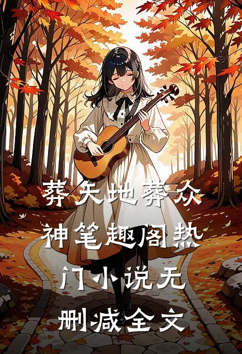 葬天地葬众神笔趣阁热门小说无删减全文