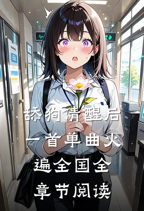 舔狗清醒后，一首单曲火遍全国全章节阅读