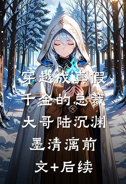 穿越成真假千金的总裁大哥陆沉渊墨清漓前文+后续