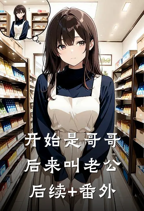开始是哥哥，后来叫老公后续+番外