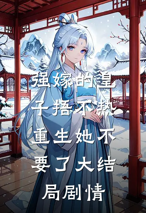 强嫁的皇子捂不热，重生她不要了大结局剧情
