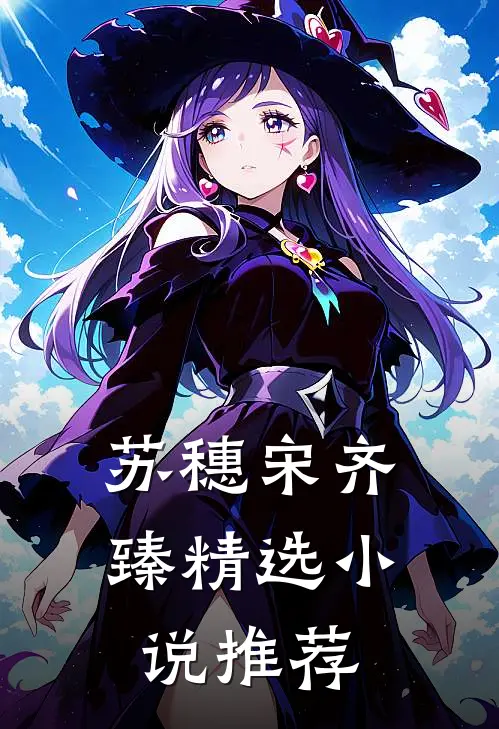 苏穗宋齐臻精选小说推荐