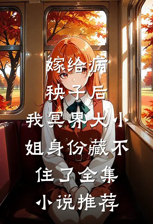 嫁给病秧子后，我冥界大小姐身份藏不住了全集小说推荐