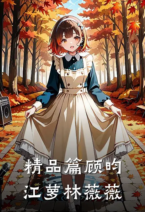 精品篇顾昀江萝林薇薇