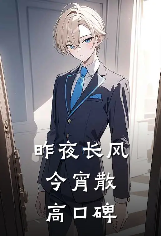 昨夜长风今宵散高口碑