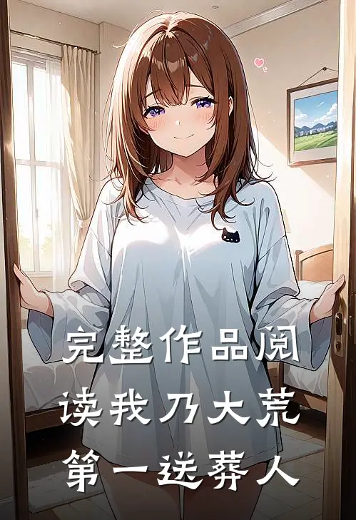 完整作品阅读我乃大荒第一送葬人