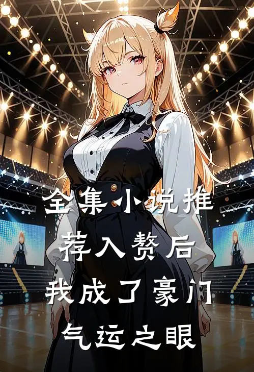 全集小说推荐入赘后，我成了豪门气运之眼